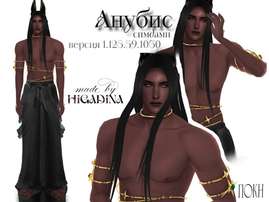 Анубис клуб романтики ПОКН HiGadina для Sims 4