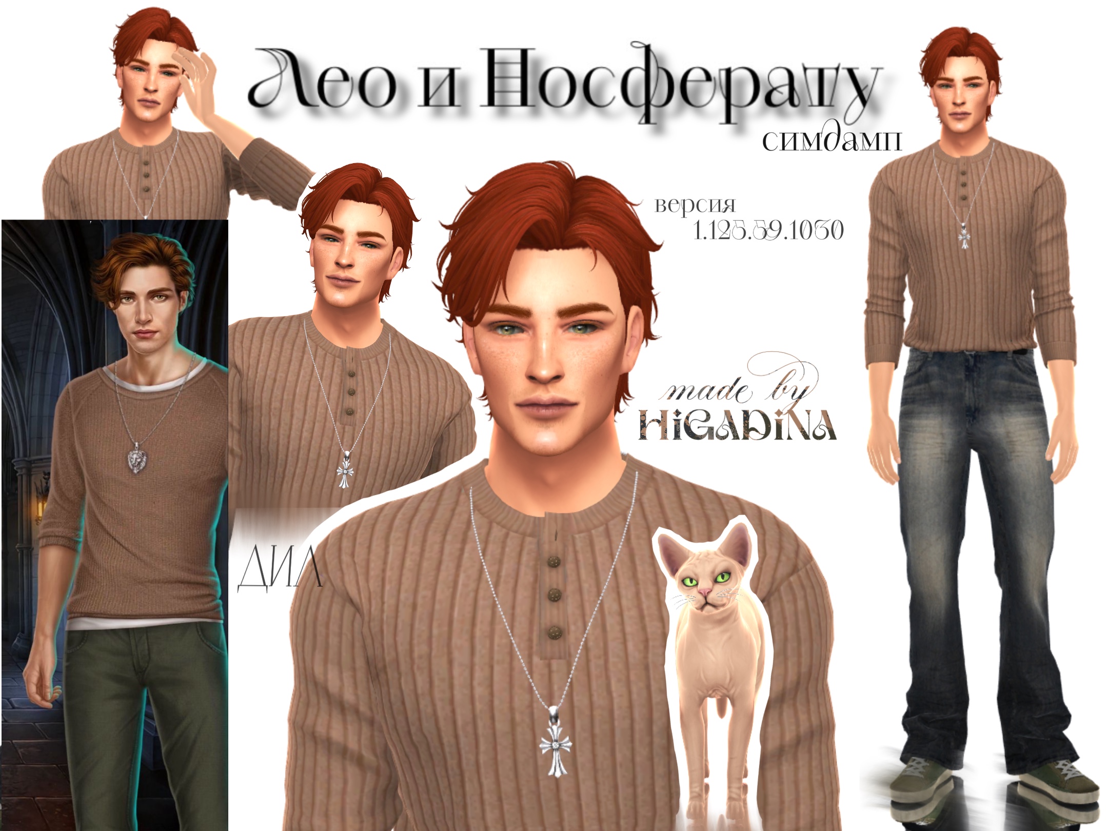Лео и Носферату Дил Клуб Романтики HiGadina для Sims 4