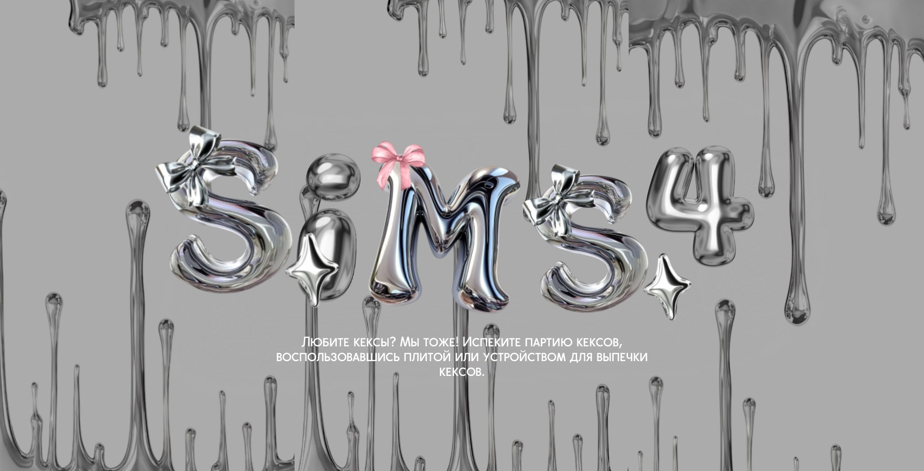 Экран загрузки Soft and Metallic для Sims 4